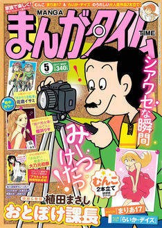 植田まさし おとぼけ課長 が次号まんがタイムで最終回 1981年から連載 みんみん芸速 W