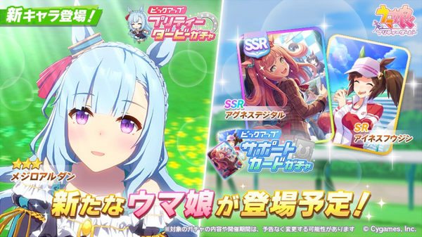 ウマ娘 明日のガチャ更新に ３育成キャラ メジロアルダン Ssrサポカ アグネスデジタル が登場 ウマ娘カノープス速報