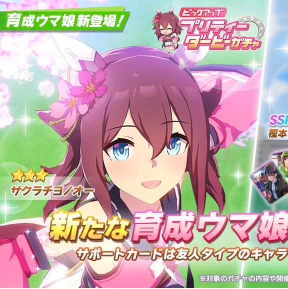 ウマ娘 明日のガチャ更新に ３育成キャラ サクラチヨノオー が登場 Ssrサポカは代理とたづなさんの復刻 ウマ娘カノープス速報