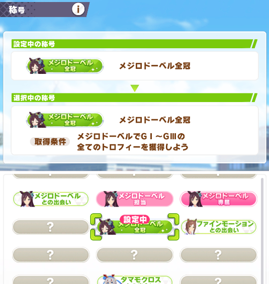 ウマ娘 これは本物のお兄さま G G 全てのトロフィー獲得で 全冠 なる称号が取得可能に ウマ娘カノープス速報