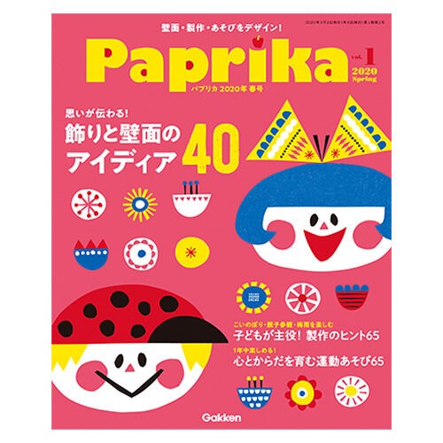 保育雑誌「Paprika 2020年春号」掲載用イラスト : AD・CHIAKI Illust File
