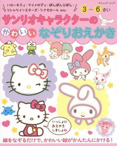 サンリオキャラクターのかわいいなぞりおえかき 掲載用イラスト Ad Chiaki