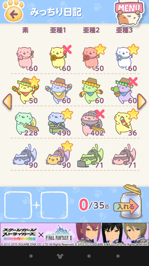 スマホアプリ ねこあつめ みっちりねこ図鑑 その他 キャンディなど ねこじゃらし