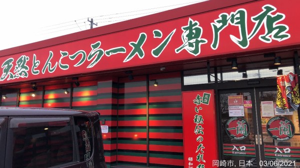 一蘭岡崎店 岡崎市岩津町 一蘭の 味集中カウンター と 味のこだわり と そして トイレの秘密 かわうそ だもんで