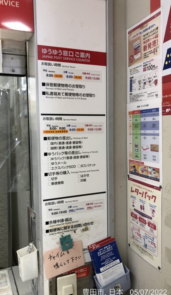 豊田高岡郵便局 豊田市若林西町 ゆうゆう窓口 設置で土日祝も郵便窓口営業中 かわうそ だもんで