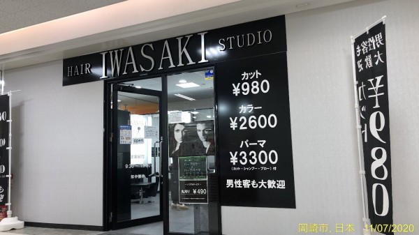 岡崎市の税込980円カットの激安散髪店 ヘアースタジオiwasaki イワサキ 愛知岡崎北店 かわうそ だもんで