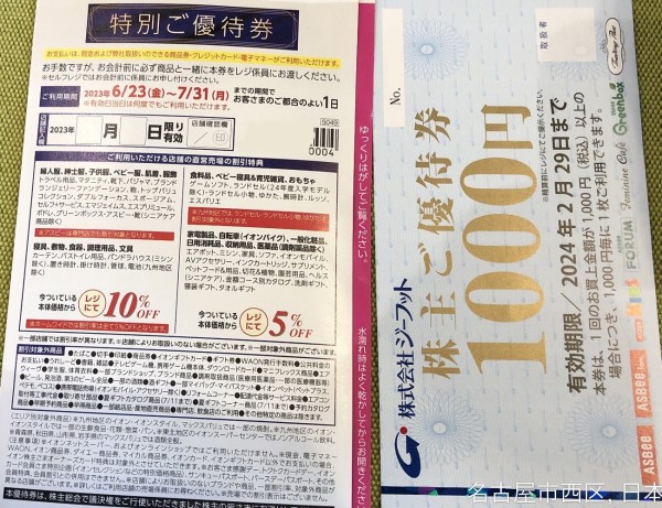 イオンの株主優待券とジーフットの株主優待券の同時利用OK！｜アスビー