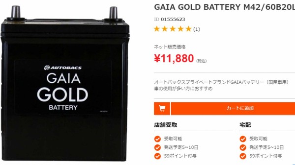 BOSCH製のバッテリー、オートバックス『GAIA GOLD BATTERY』｜4年ぶり 