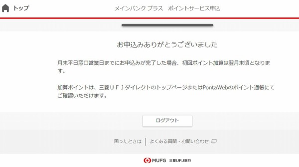 三菱ufj銀行のメインバンクプラスポイントサービス 銀行利用でpontaポイントがたまる新サービス かわうそ だもんで