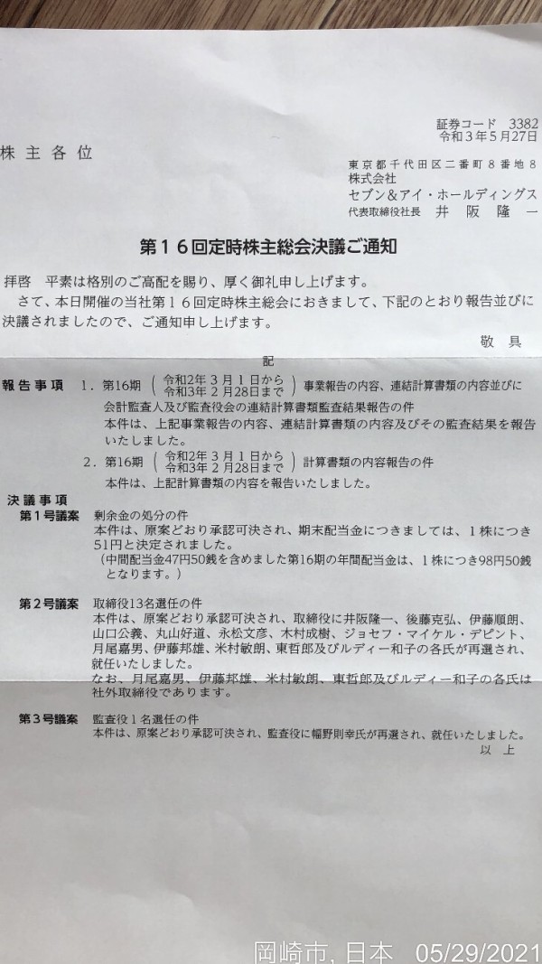 セブン アイ ホールディングスの配当金 かわうそ だもんで