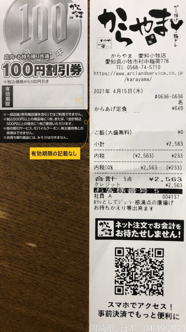 愛知県小牧市の からやま愛知小牧店 かつや で有名な無限100円引き券 からやま でも発行されていた かわうそ だもんで