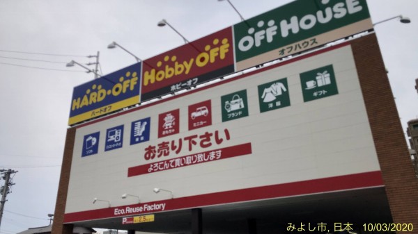 オフハウス三好店 愛知県みよし市で断捨離品を処理 三好店は オフハウス ハードオフ ホビーオフの3つのお店が集まった複合店 かわうそ だもんで