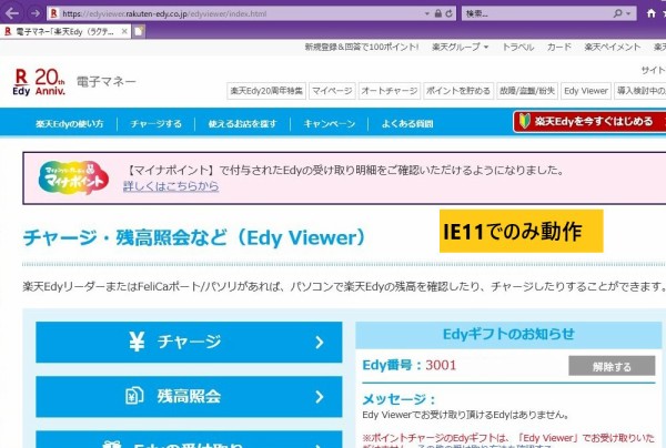 Internetexplorer Ie じゃないと使えない楽天edyの Edy Viewer Edgeのieモードでちゃんと使えた かわうそ だもんで