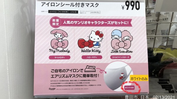 ハローキティのエアリズムマスク アイロンシール付きでお値段据え置き ユニクロメグリア本店 豊田市 かわうそ だもんで