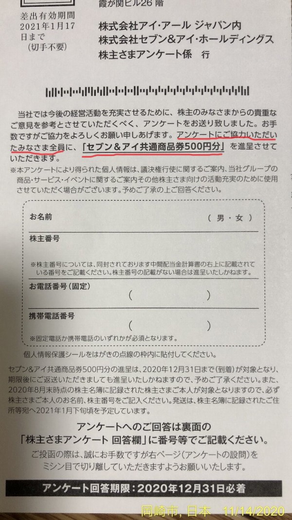 セブン アイ ホールディングスの配当金 アンケート回答で裏株主優待がもらえます かわうそ だもんで