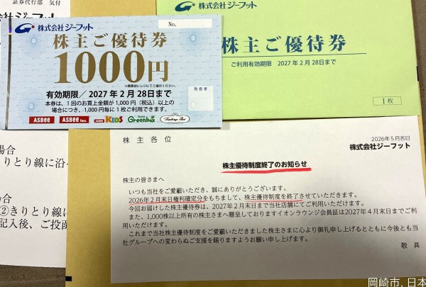 ジーフットの株主優待｜株主優待が今回で廃止、予想どおり業績不振で