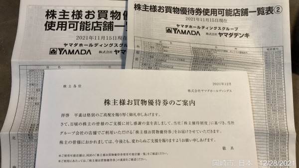 ヤマダホールディングス ヤマダ電機 の株主優待 改悪されて半減した 株主優待買物券が届く かわうそ だもんで ヤマダホールディングス ヤマダ電機 の株主優待 改悪されて半減した 株主優待買物券が届く かわうそ だもんで