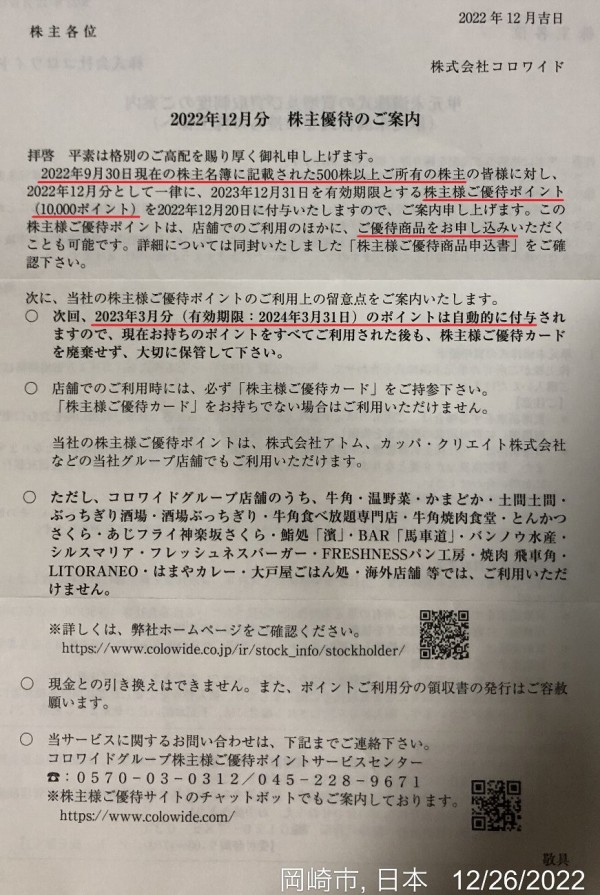 40,000ポイント コロワイド 株主優待 25年5月末まで有効 株主優待