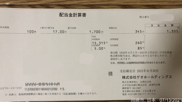 ゲオホールディングスの配当金と株主優待 かわうそ だもんで