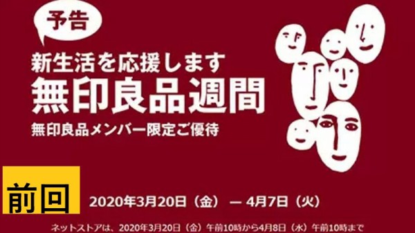 一年ぶりに復活！無印良品週間！！～10%オフのお買物、2021年3月24日 