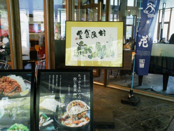 村民食堂 長野県軽井沢町で昼食 星野リゾートの高級レストラン かわうそ だもんで