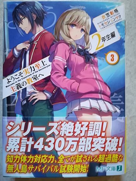 ようこそ実力至上主義の教室へ ２年生編３ 暇つぶしのすゝめ