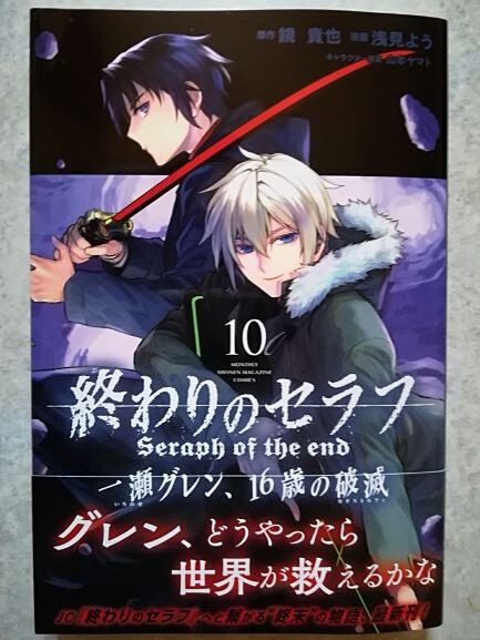 終わりのセラフ 一瀬グレン １６歳の破滅 暇つぶしのすゝめ