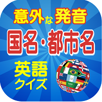 自作アプリ紹介 意外な発音 国名 都市名英語クイズ Iphone Android用 Toeicに役立つビジネス英語表現