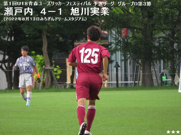 青森ユースサッカーフェスティバル 瀬戸内vs旭川実業