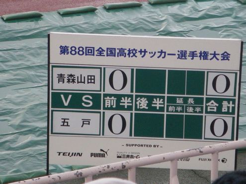 高校サッカー選手権青森県大会決勝 青森山田vs五戸
