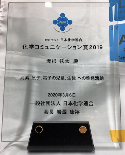 化学コミュニケーション賞2019 坂根弦太のdv Xa Venus日誌