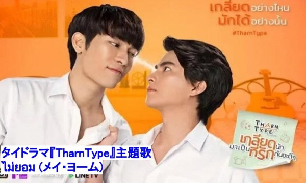 tharntype タイ ドラマ タイドラマ「TharnType／ターン×タイプ」が日本初放送
