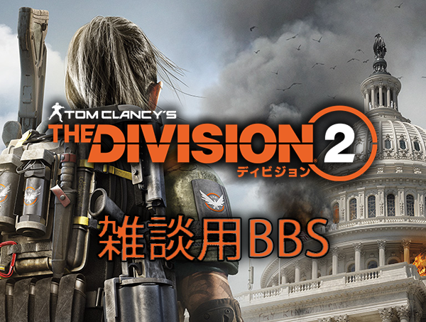 Division2 雑談用bbs Part1 ディビジョン2 Division攻略まとめ速報