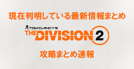 Division2 現在判明している最新情報まとめ ディビジョン2 Division攻略まとめ速報