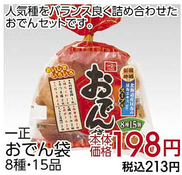 一正 おでん袋 8種15品 底値 税込213円 節約するための底値ドットコム
