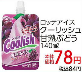 ロッテアイス クーリッシュ 甘熟ぶどう 140ml 底値 税込84円 節約するための底値ドットコム