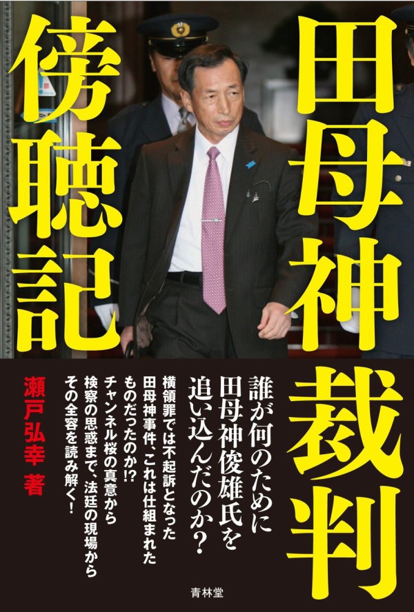 名字を伏せて素顔を晒して告発 せと弘幸ｂｌｏｇ 日本よ何処へ