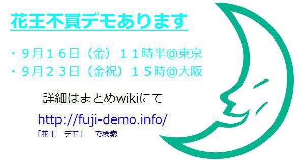 花王への抗議デモの日程決まる せと弘幸ｂｌｏｇ 日本よ何処へ