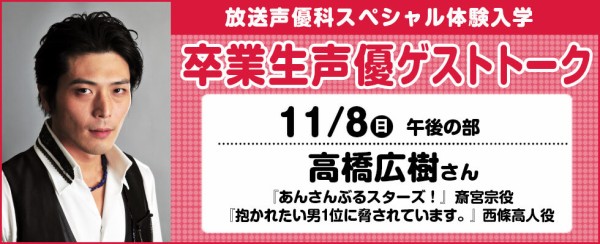 287 東京アナウンス学院からのお知らせ 卒業生声優ゲストトーク 高橋広樹さん ラジオ大阪 飯田里穂主義 番組スタッフのblog