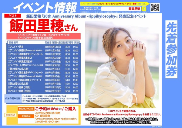 058 アニメイト秋葉原本館 Cd予約情報 12 4発売cd 飯田里穂 th Anniversary Album Rippihylosophy は 大好評予約受付中 ラジオ大阪 飯田里穂主義 番組スタッフのblog