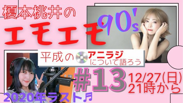 4335 平成アニラジ話 榎本桃井のエモエモ90 S 13 年12月27日 日 Fm Nack5 The Works 番組ブログ