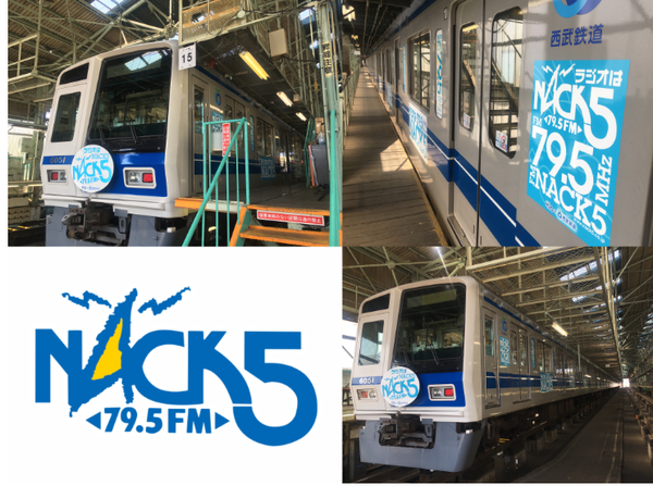 3647 Fm Nack5 西武鉄道 ラッピング電車デザイン刷新 Fm Nack5 The Works 番組ブログ