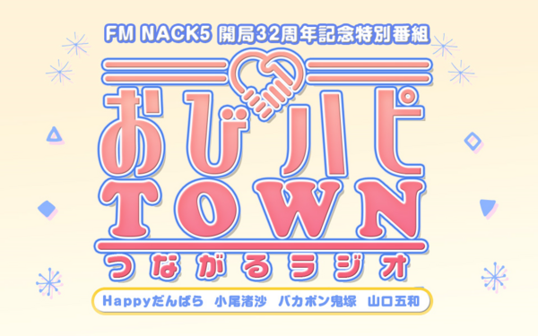 特価品セ 4196□10月31日(土) 8:00～17:55で【FM NACK5 開局32周年記念 アイドル