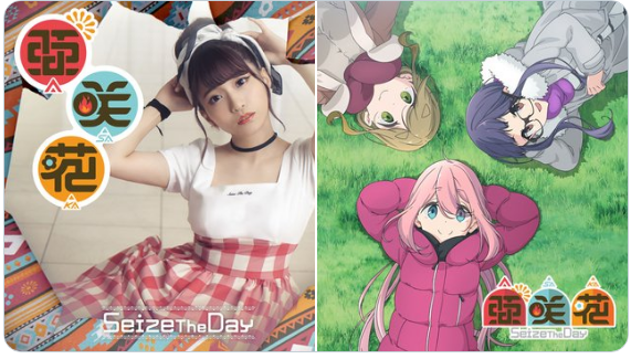 4367 ジャケット公開 1 27発売 Seize The Day Tvアニメ ゆるキャン Season2 Op Fm Nack5 The Works 番組ブログ 4367 ジャケット公開 1 27発売 Seize The Day Tvアニメ ゆるキャン Season2 Op Fm Nack5 The Works 番組ブログ