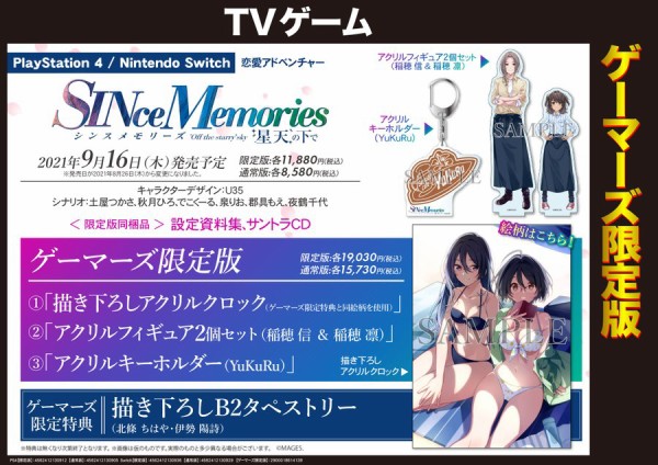 5313 ゲーム 9月16日発売 Ps4 Ns シンスメモリーズ 星天の下で ゲーマーズ限定特典は描き下ろしb2タペストリー 稲穂信のアクリルフィギュアが付くゲーマーズ限定版も Fm Nack5 The Works 番組ブログ