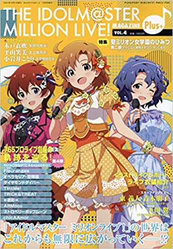 ミリシタ アイドルマスター ミリオンライブ マガジン Vol 4 を読んだみんなの感想 ネタバレ注意 ミリシタまとめ アイドルマスター ミリオンライブ シアターデイズ