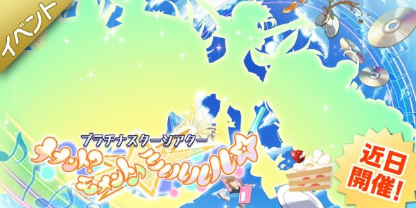 ミリシタ 明日15時からプラチナスターシアター メメント モメント ルルルルル 開催 ミリシタまとめ アイドルマスター ミリオンライブ シアターデイズ