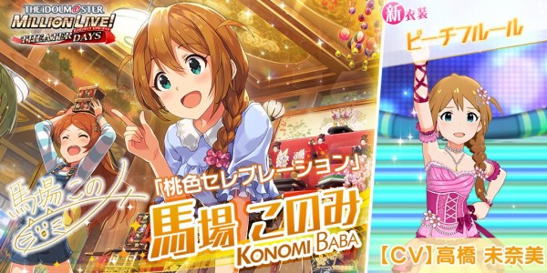 ミリシタ ピーチフルール 馬場このみ アナザー衣装 固有モーション ミリシタまとめ アイドルマスター ミリオンライブ シアターデイズ