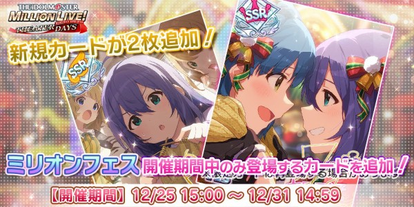 ミリシタ ミリオンフェス 開催 ガシャ1日1回無料 Large Size Party デュオライブ追加 歌織 紬のフェス限ssrにマスターランク5追加 フェスマスピ販売 ミリシタまとめ アイドルマスター ミリオンライブ シアターデイズ