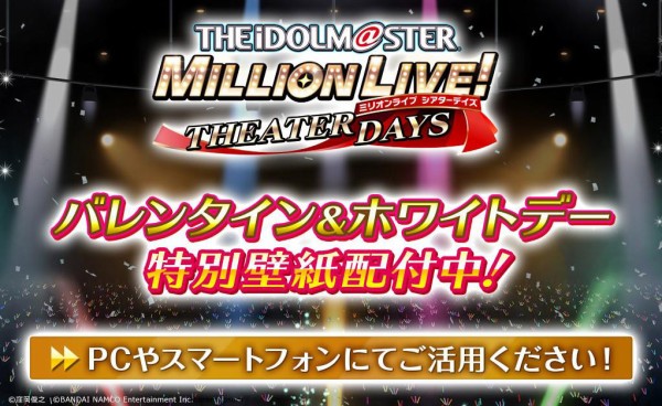 ミリシタ バレンタイン ホワイトデー特別壁紙配布中 ミリシタまとめ アイドルマスター ミリオンライブ シアターデイズ